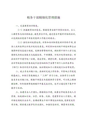 税务干部精细化管理措施.docx