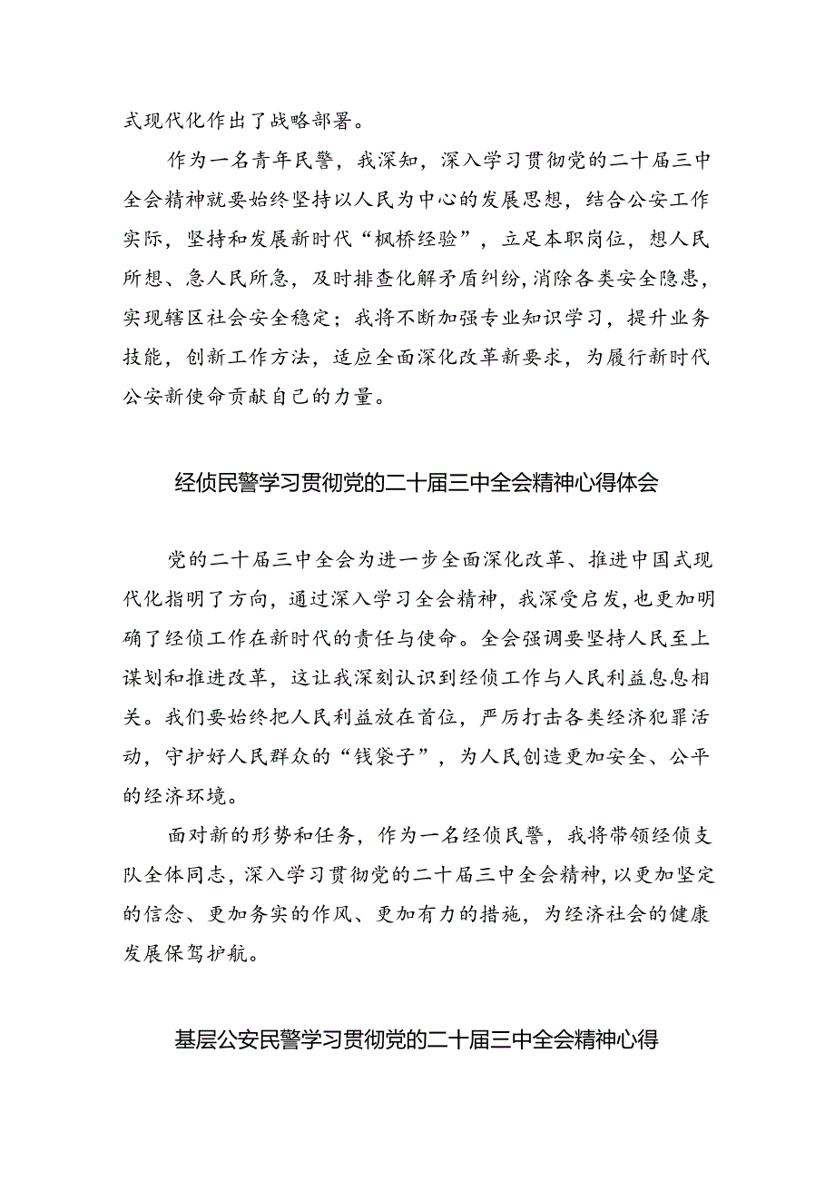 (9篇)民警学习贯彻党的二十届三中全会精神心得体会合辑.docx_第1页