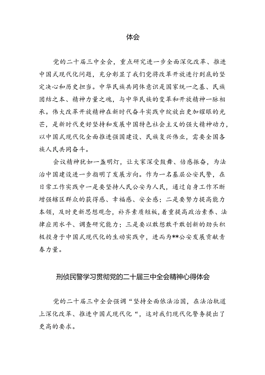 (9篇)民警学习贯彻党的二十届三中全会精神心得体会合辑.docx_第2页
