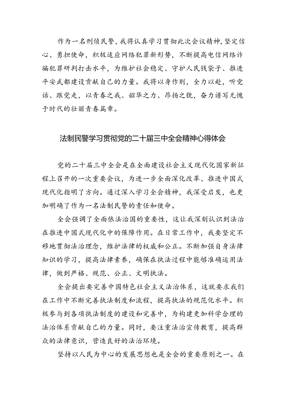 (9篇)民警学习贯彻党的二十届三中全会精神心得体会合辑.docx_第3页