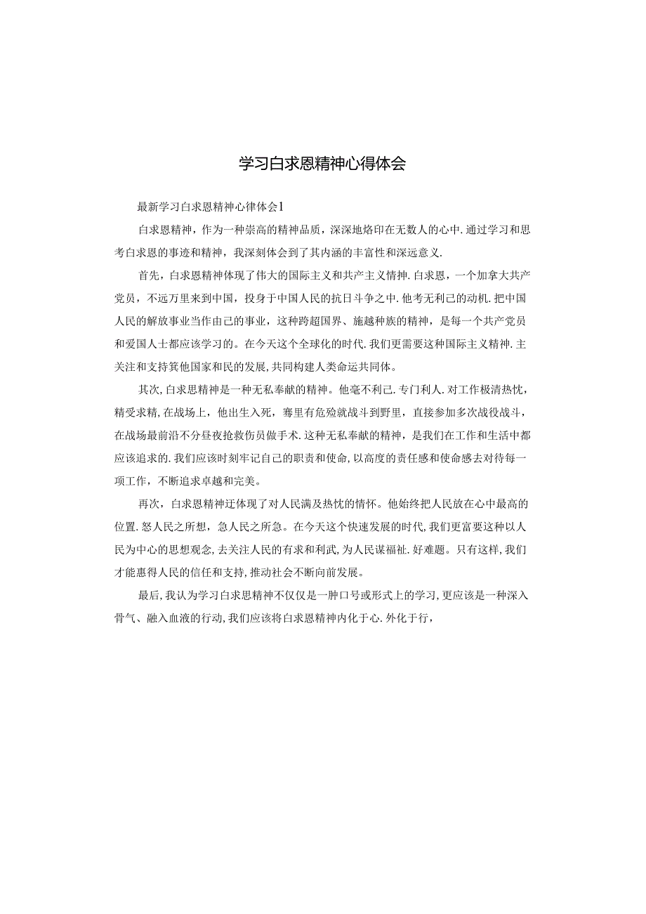 学习白求恩精神心得体会.docx_第1页