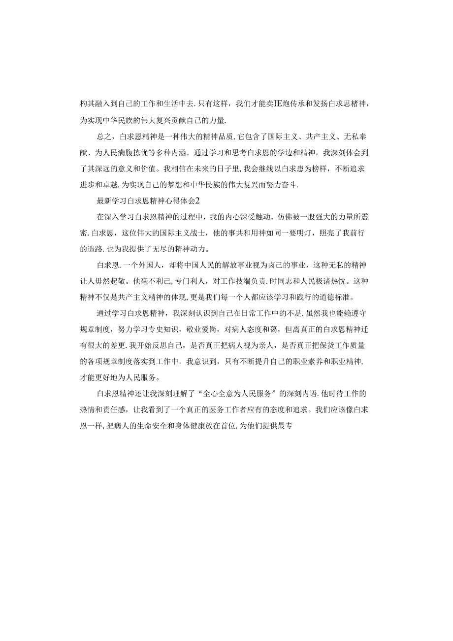 学习白求恩精神心得体会.docx_第2页