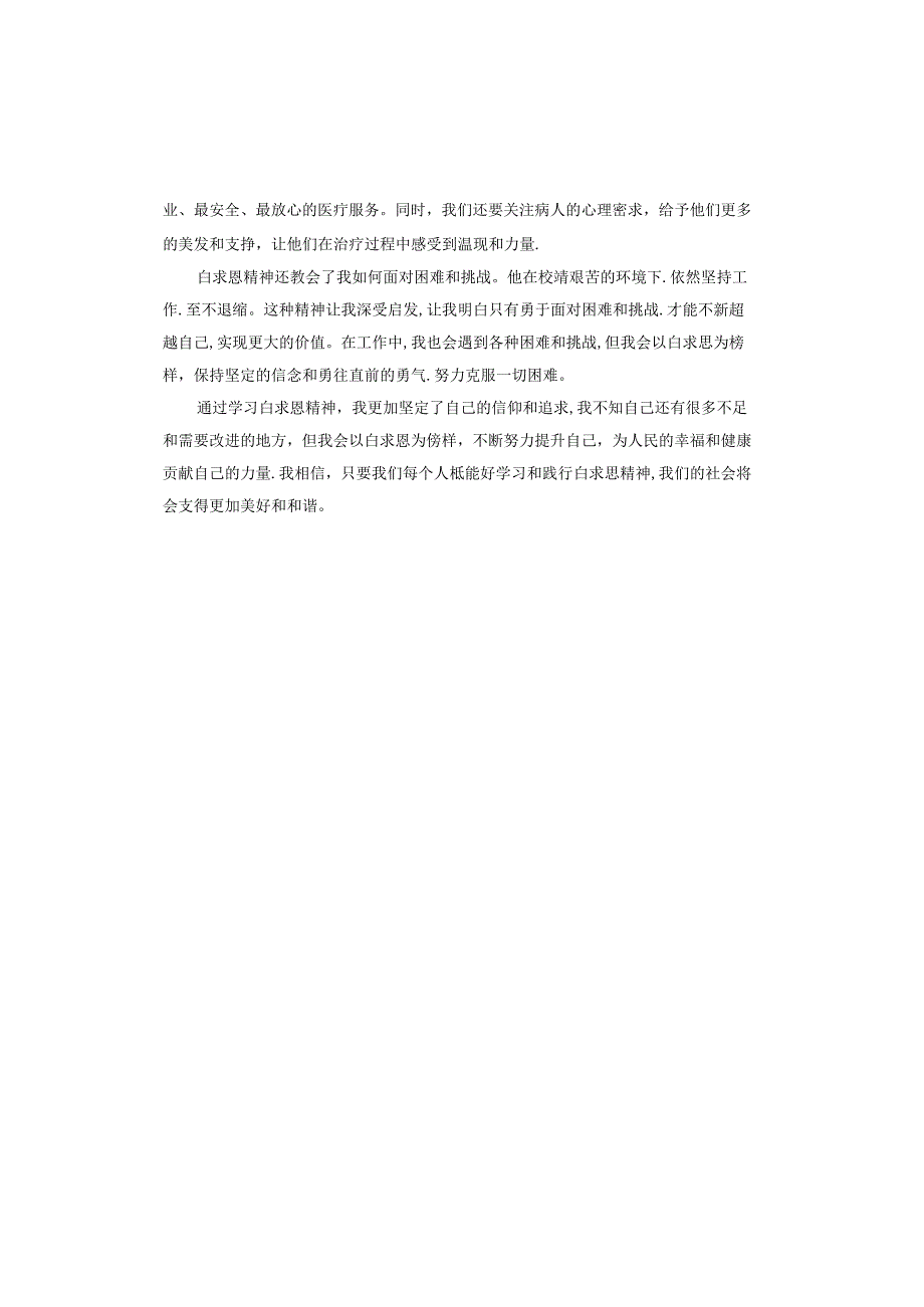 学习白求恩精神心得体会.docx_第3页