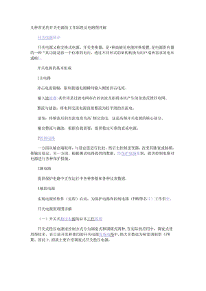 几种常见的开关电源的工作原理及电路图详解.docx