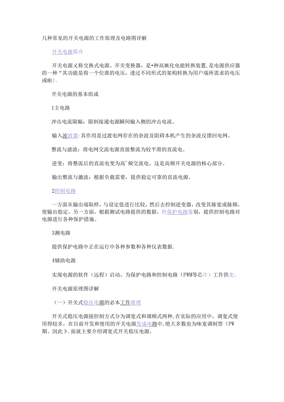几种常见的开关电源的工作原理及电路图详解.docx_第1页