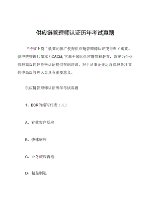 供应链管理师认证历年考试真题.docx