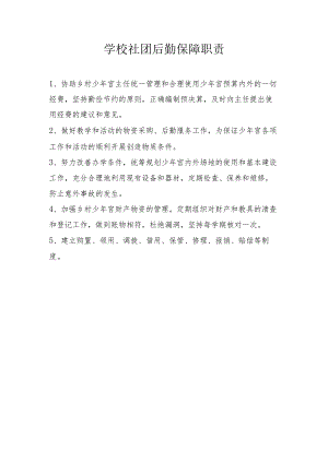 学校社团后勤保障职责.docx