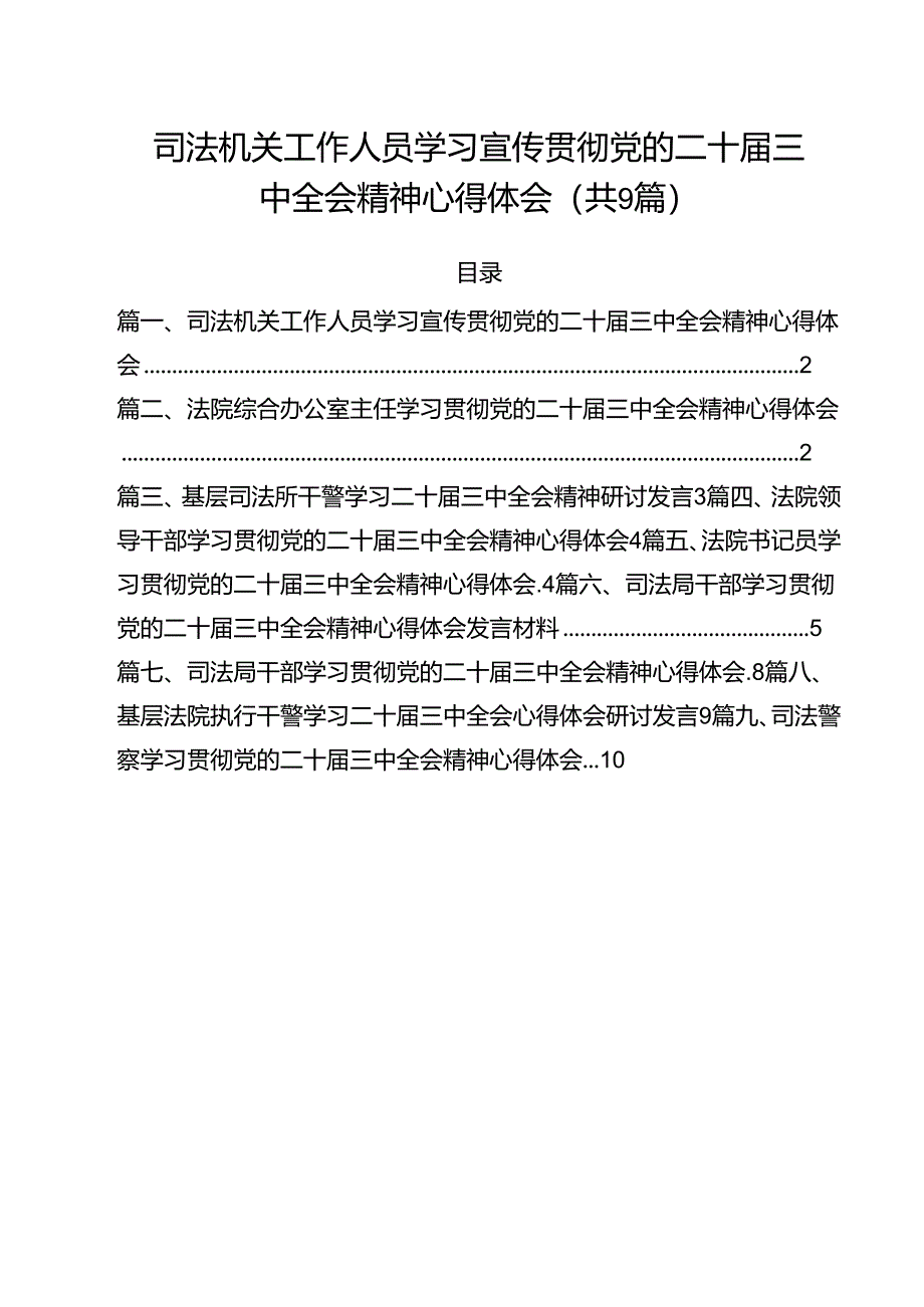 司法机关工作人员学习宣传贯彻党的二十届三中全会精神心得体会(9篇集合).docx_第1页