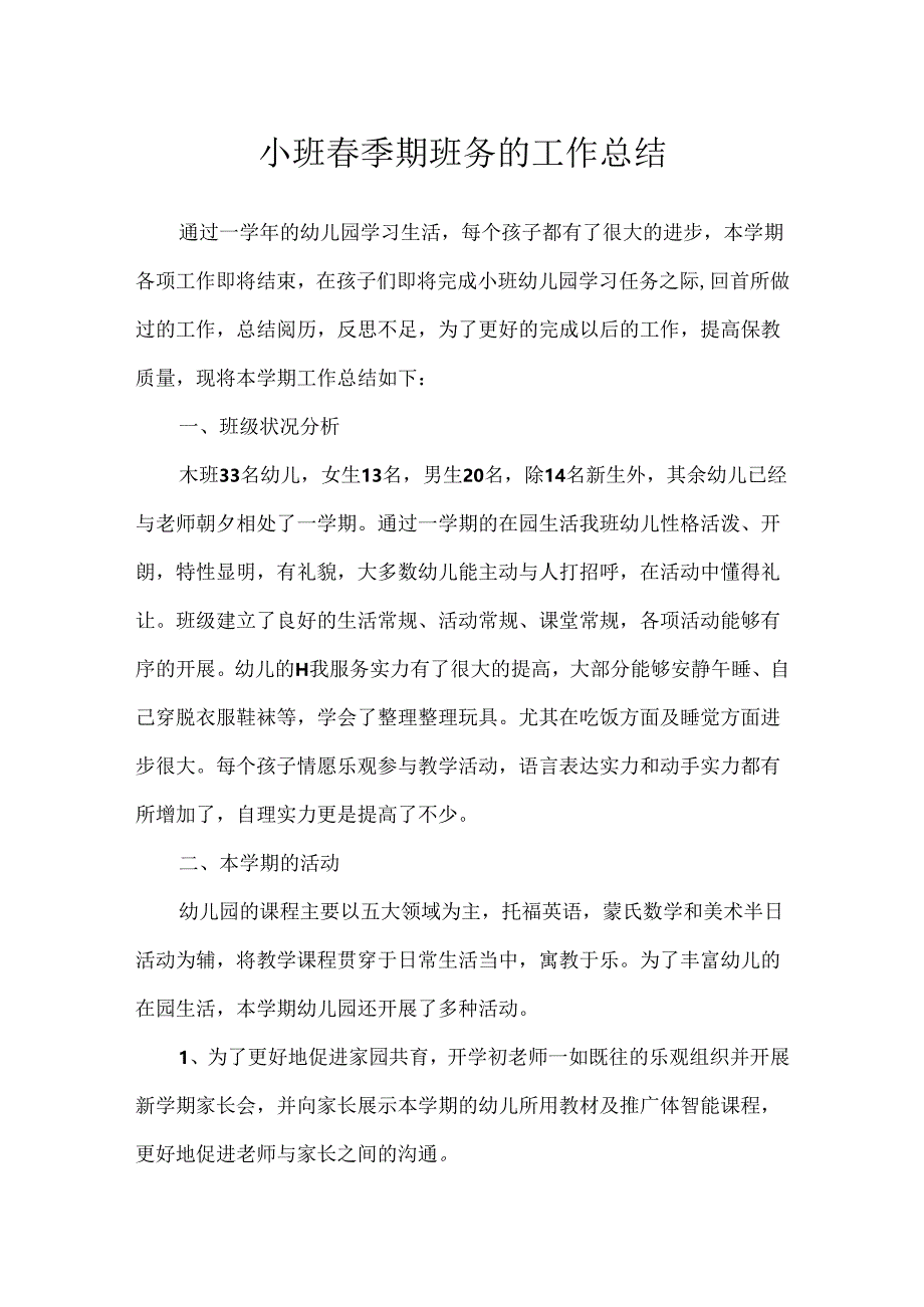 小班春季期班务的工作总结.docx_第1页