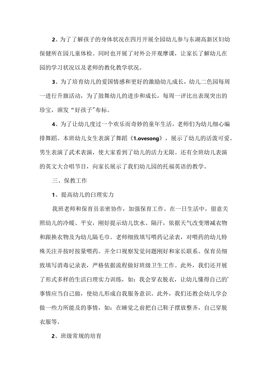 小班春季期班务的工作总结.docx_第2页
