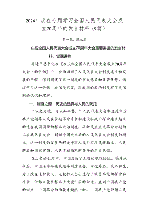 2024年度在专题学习全国人民代表大会成立70周年的发言材料（9篇）.docx