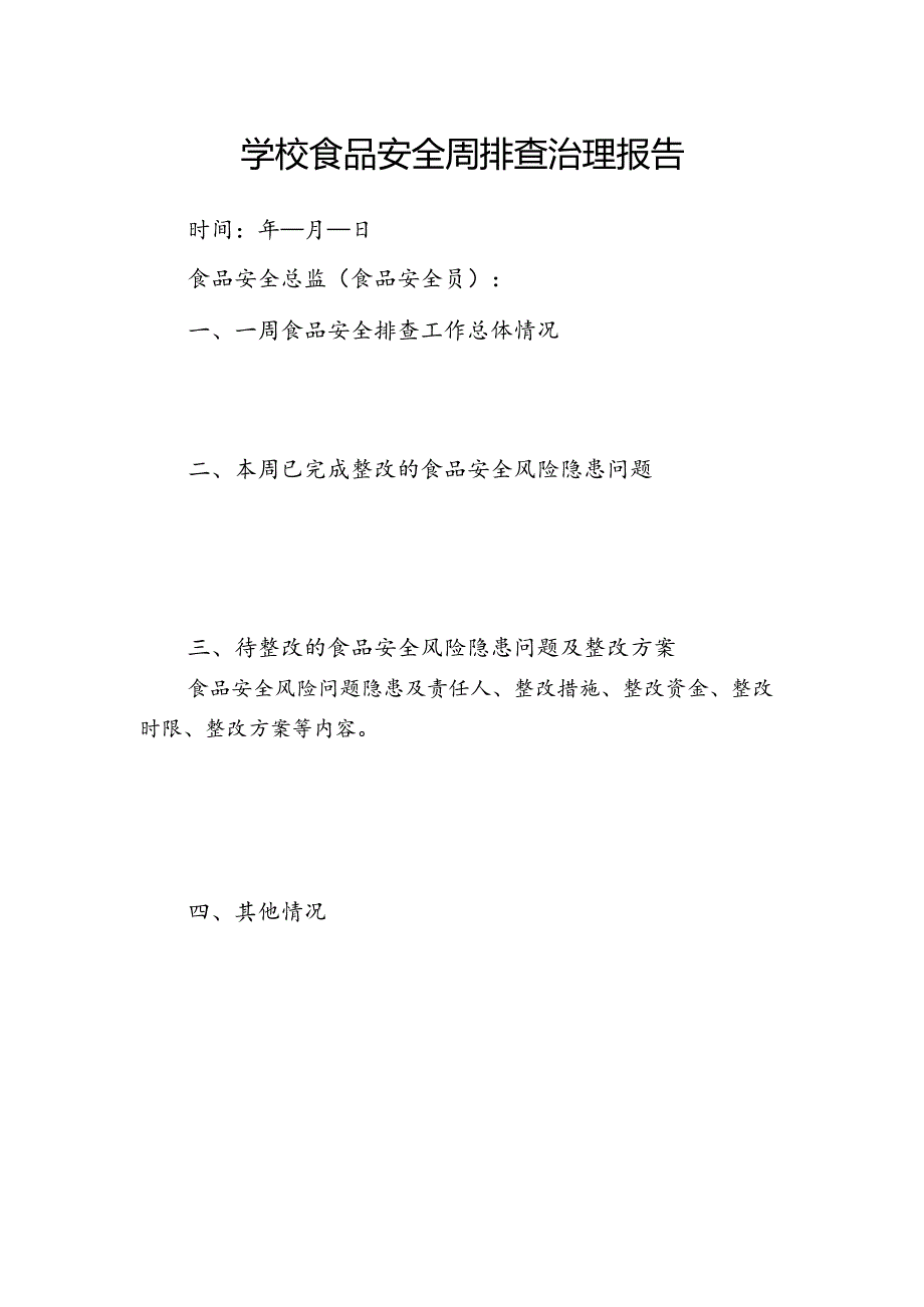 学校食品安全周排查治理报告.docx_第1页