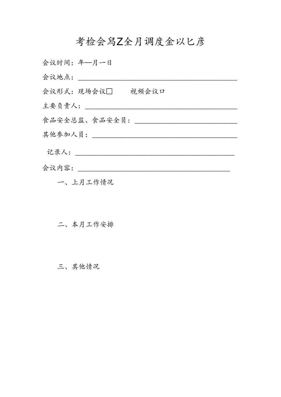 学校食品安全周排查治理报告.docx_第2页