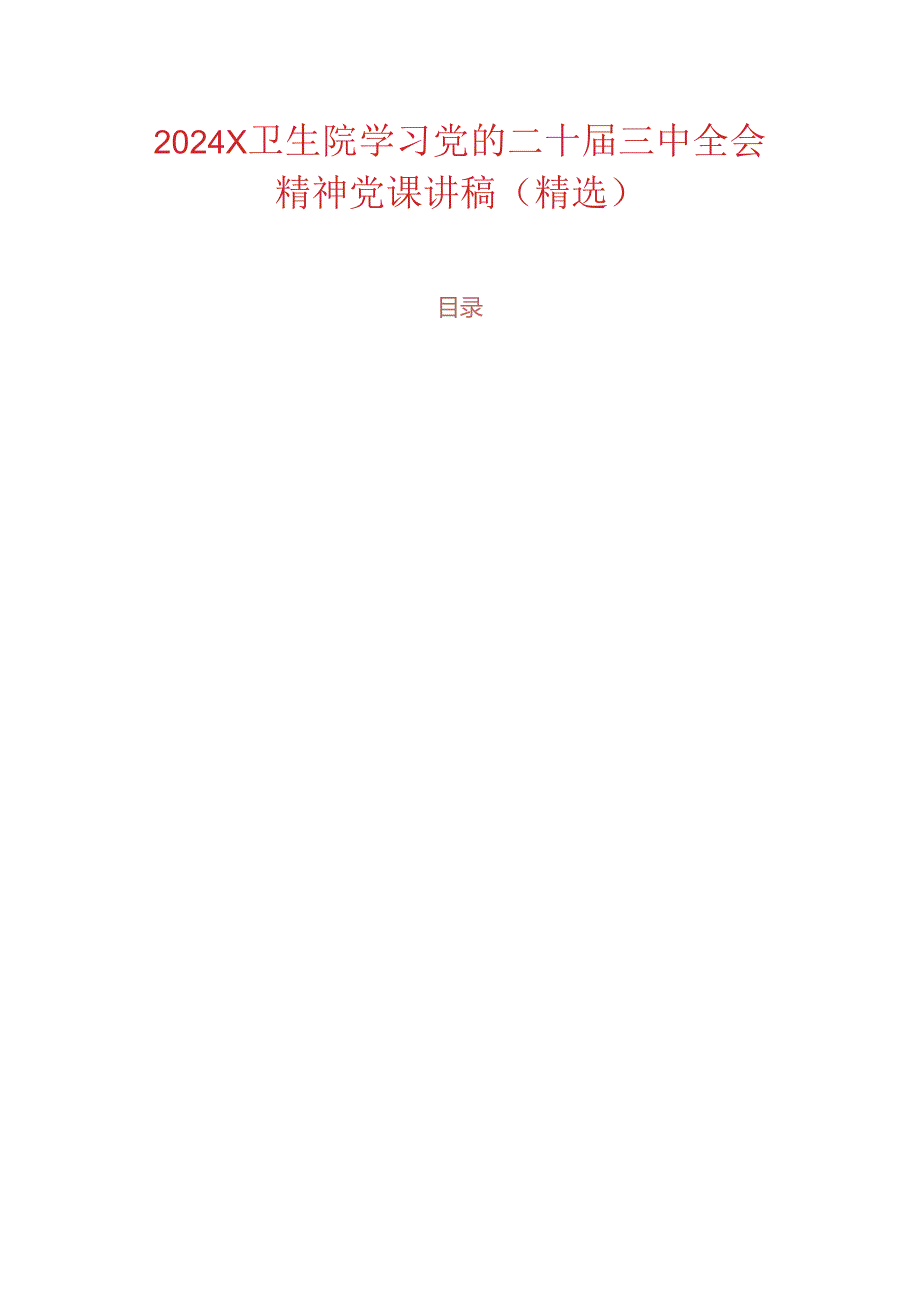 2024X卫生院学习党的二十届三中全会精神党课讲稿（精选）.docx_第1页