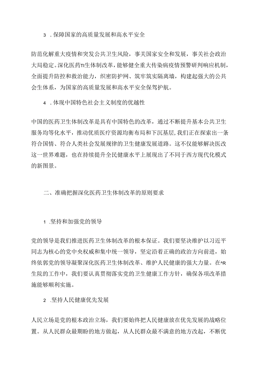 2024X卫生院学习党的二十届三中全会精神党课讲稿（精选）.docx_第3页