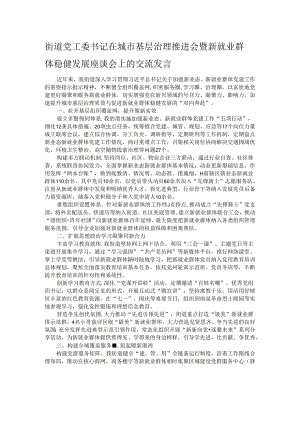 街道党工委书记在城市基层治理推进会暨新就业群体稳健发展座谈会上的交流发言.docx