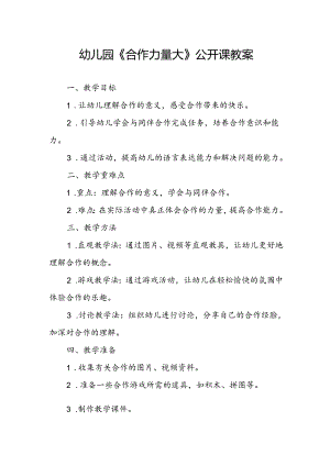 幼儿园《合作力量大》公开课教案.docx