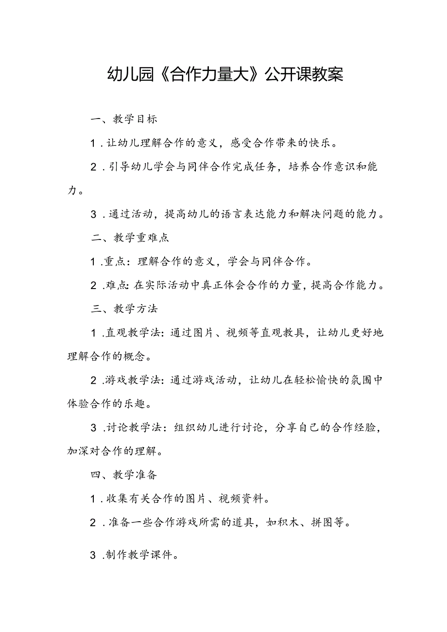 幼儿园《合作力量大》公开课教案.docx_第1页