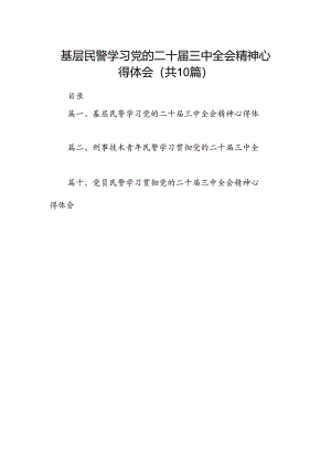 （10篇）基层民警学习党的二十届三中全会精神心得体会（最新版）.docx