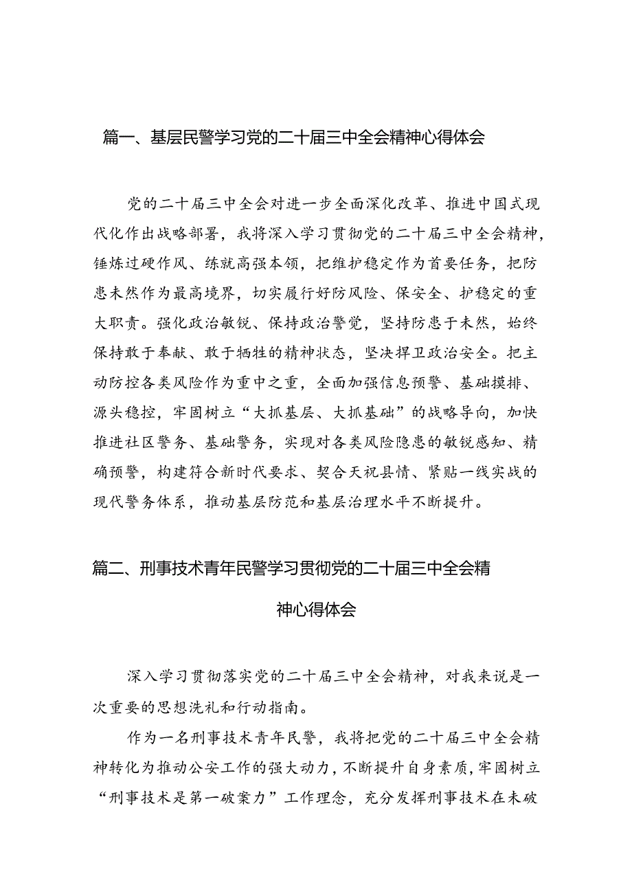 （10篇）基层民警学习党的二十届三中全会精神心得体会（最新版）.docx_第2页
