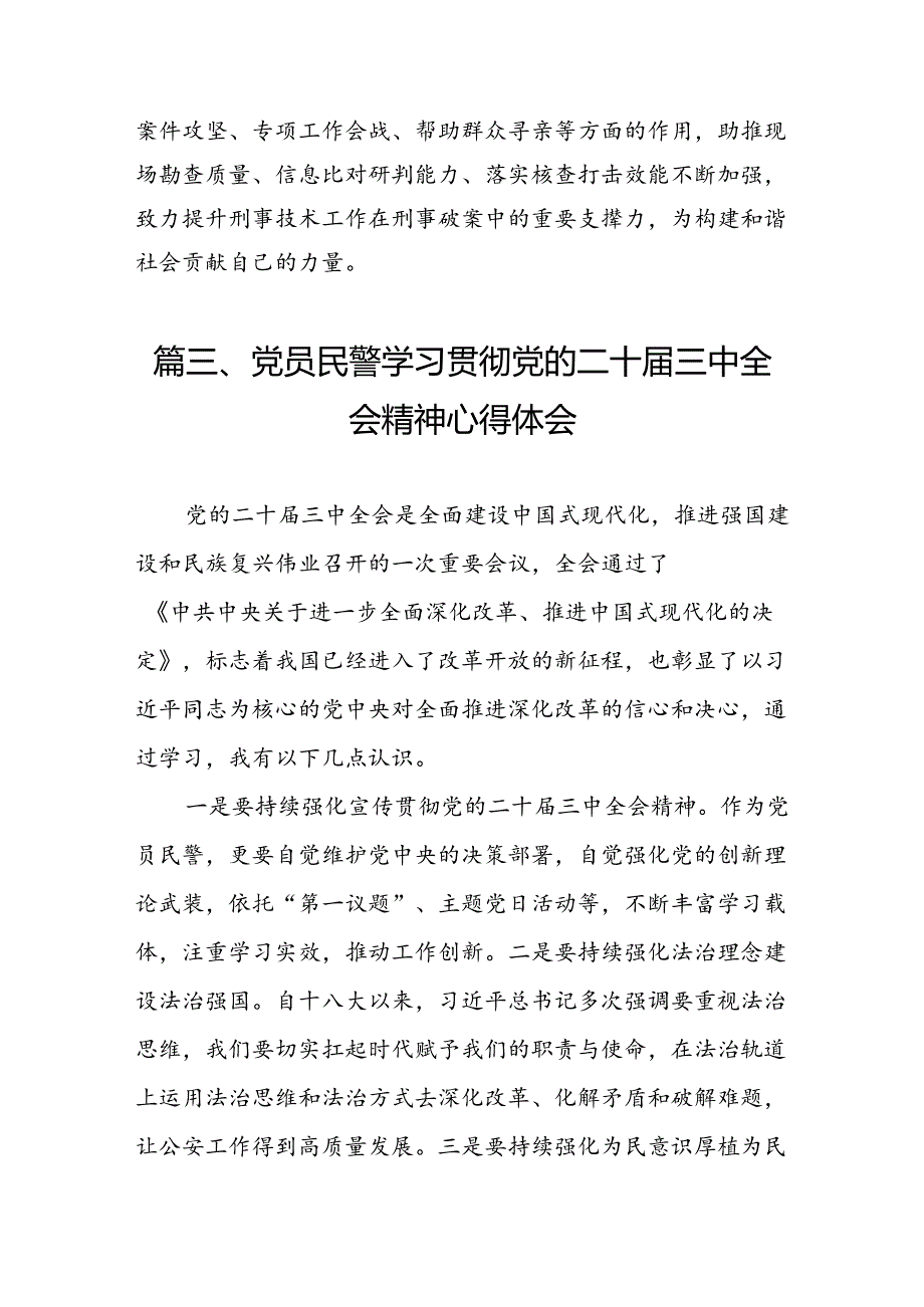 （10篇）基层民警学习党的二十届三中全会精神心得体会（最新版）.docx_第3页