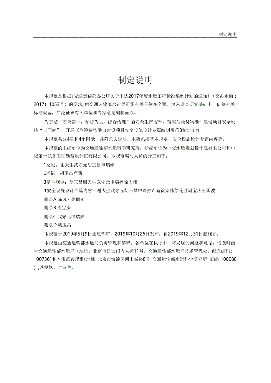 危险货物港口建设项目安全设施设计专篇编制规范JTS-T+108-3-2019.docx_第3页