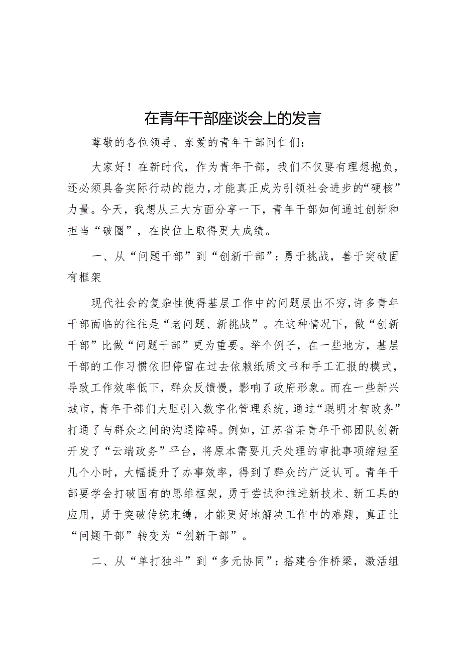 在青年干部座谈会上的发言.docx_第1页