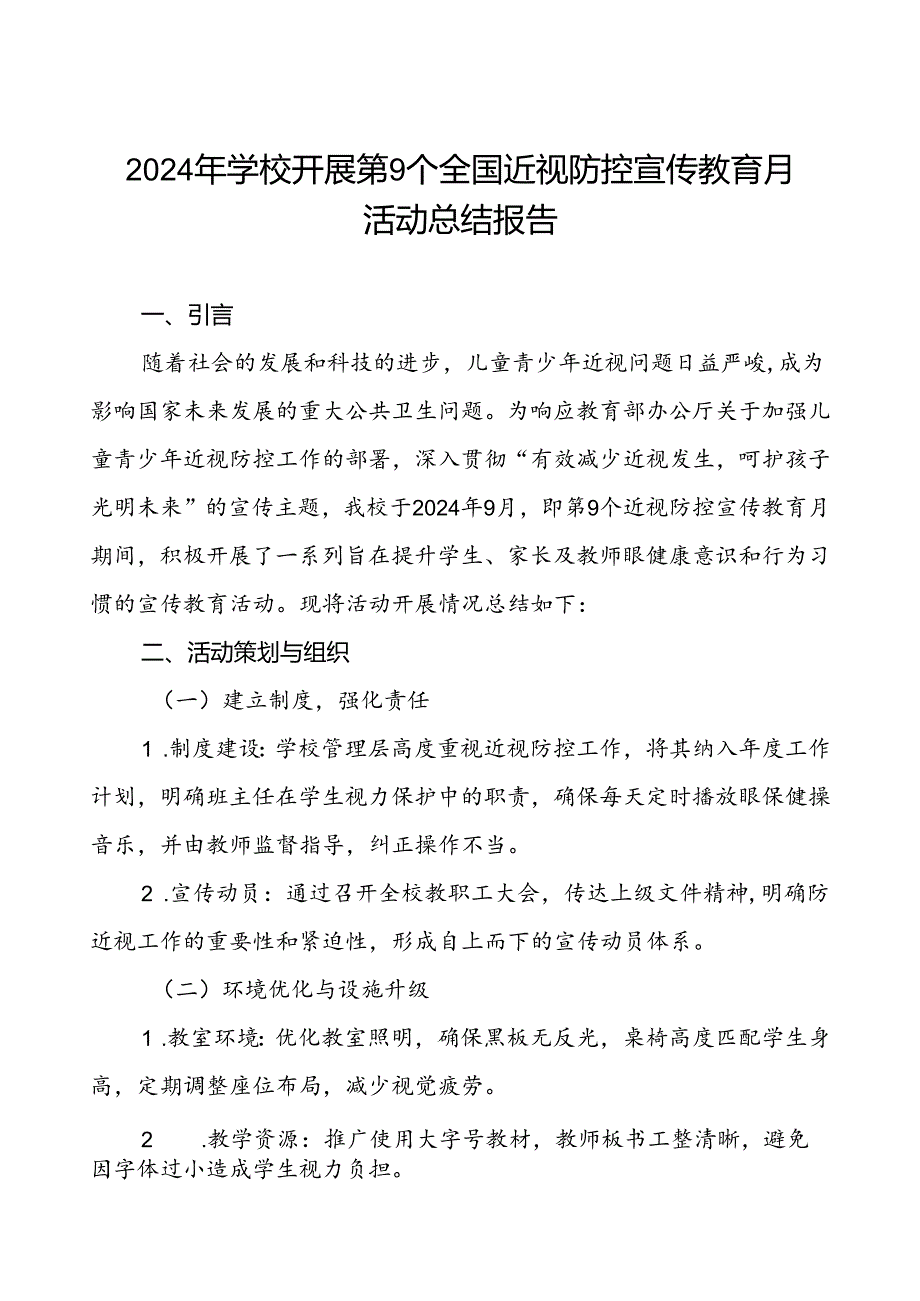 5篇中学2024年开展全国近视防控宣传教育月活动总结报告.docx_第1页