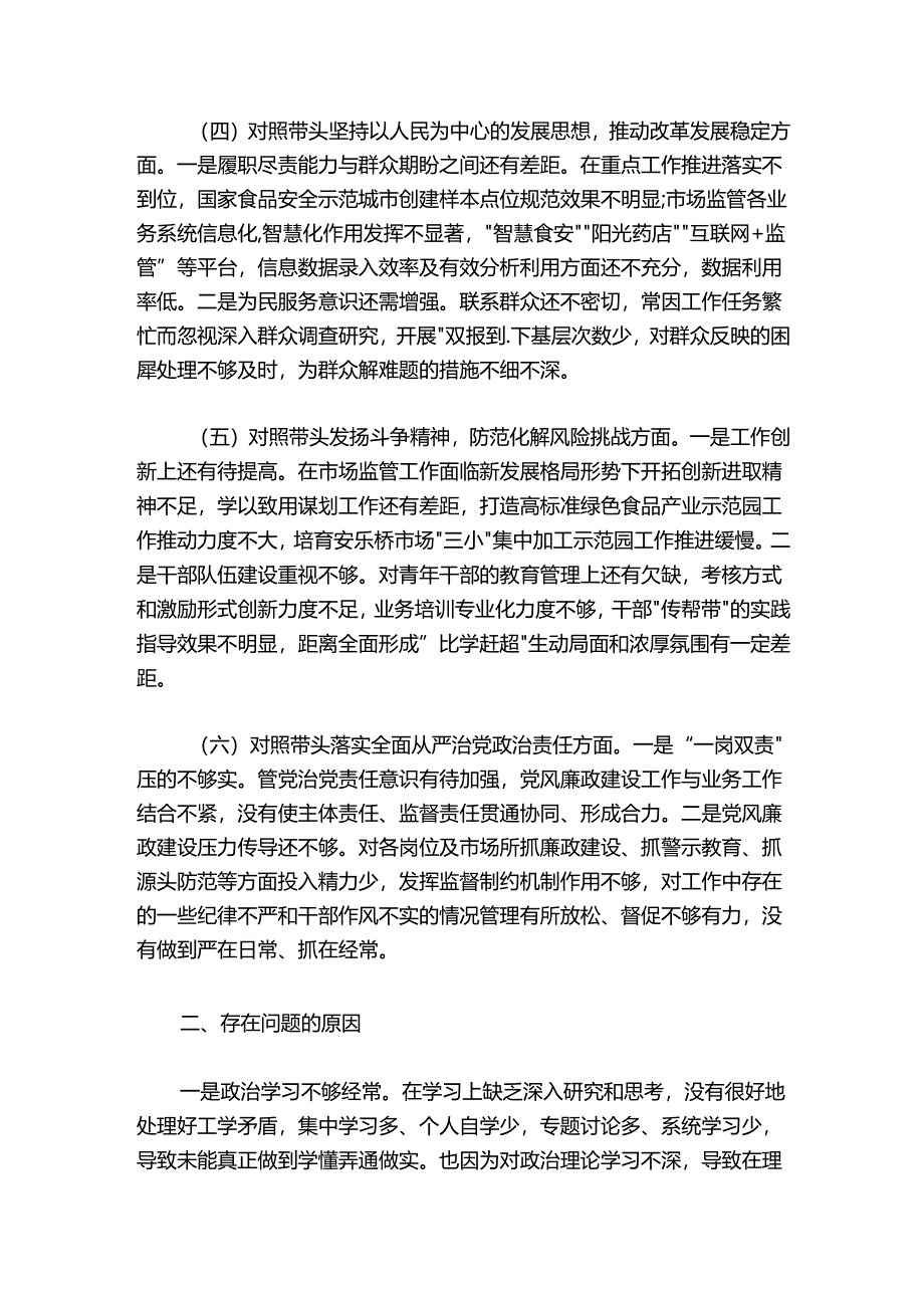 市场监管局2024-2025年度领导干部民主生活会个人发言提纲.docx_第3页