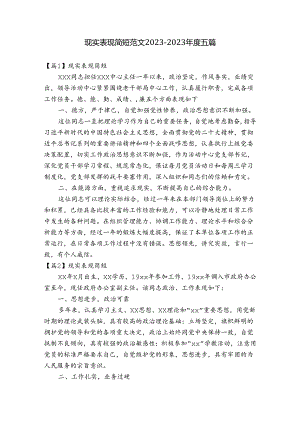 现实表现简短范文2023-2023年度五篇.docx