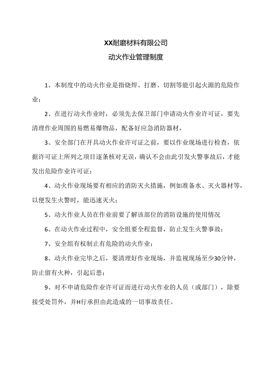 XX耐磨材料有限公司动火作业管理制度（2024年）.docx_第1页