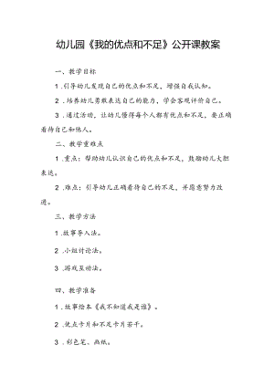 幼儿园《我的优点和不足》公开课教案.docx