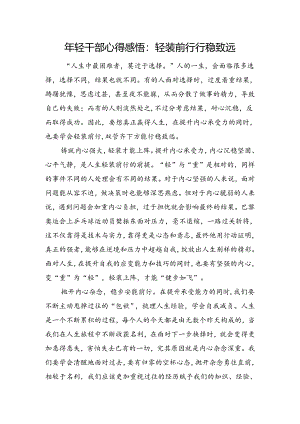 年轻干部心得感悟：轻装前行+行稳致远.docx