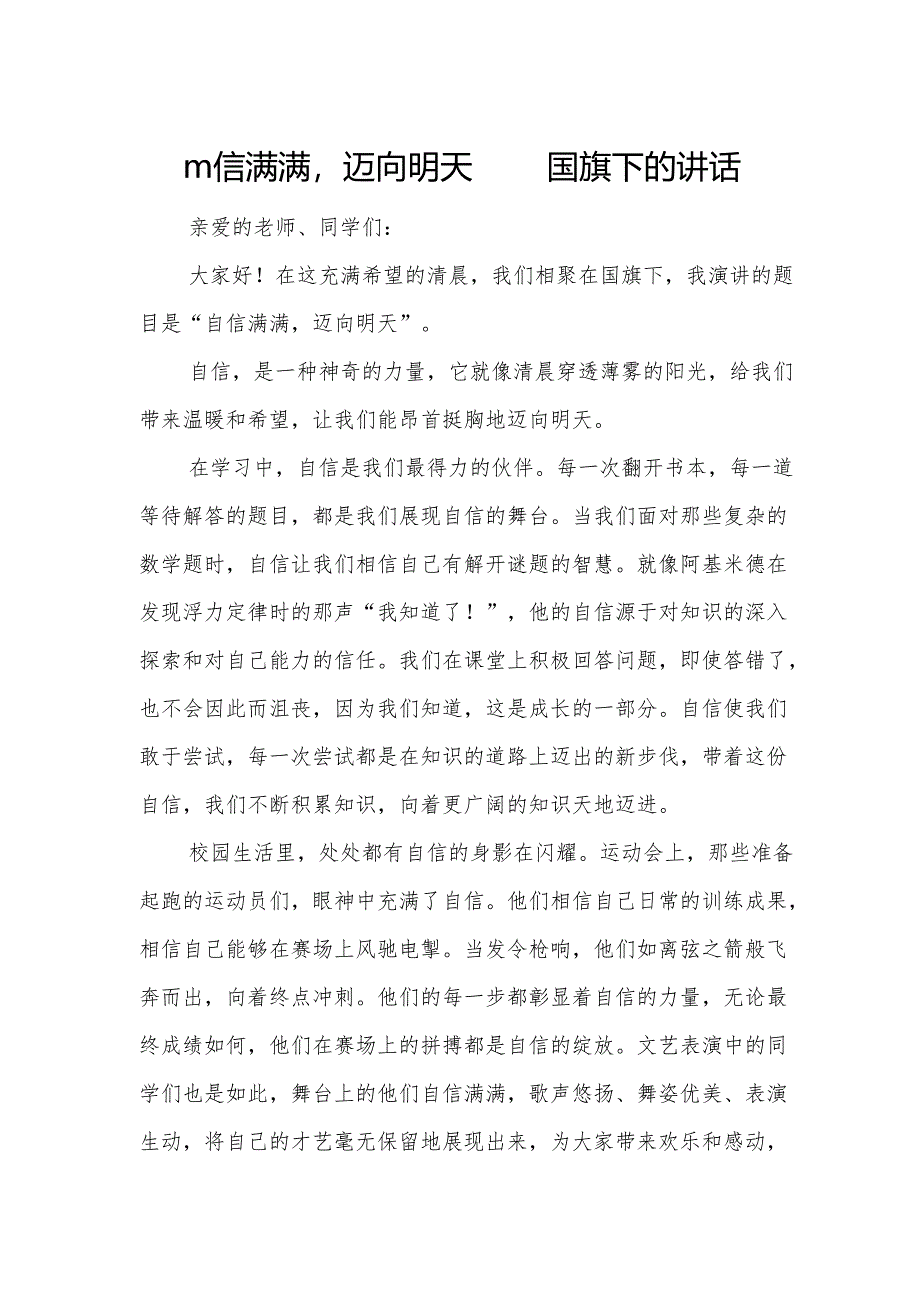 自信满满迈向明天——国旗下的讲话.docx_第1页