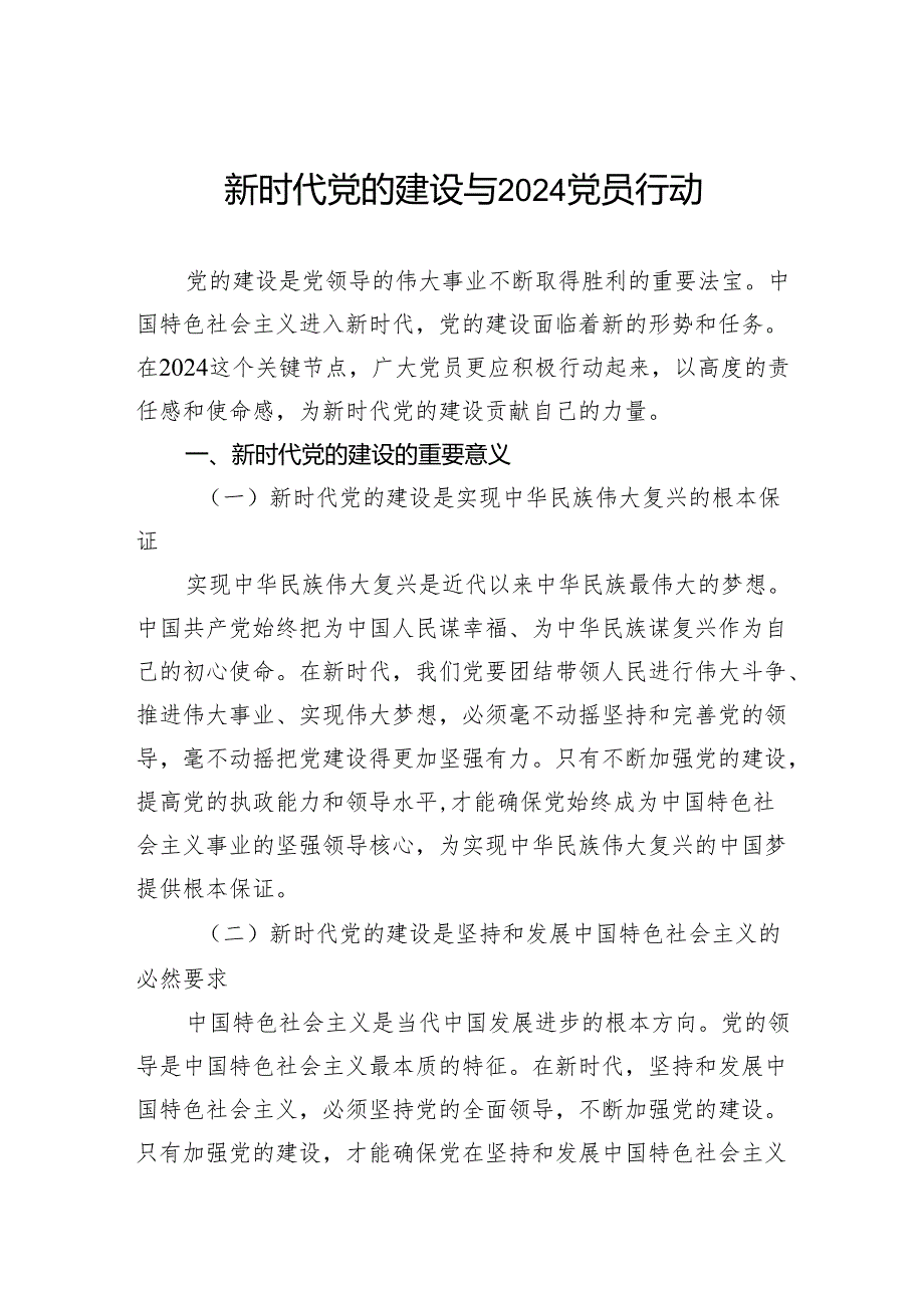 新时代党的建设与2024党员行动.docx_第1页