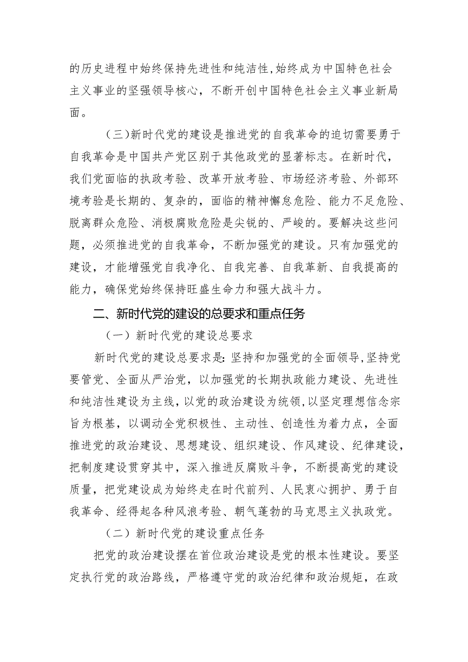 新时代党的建设与2024党员行动.docx_第2页