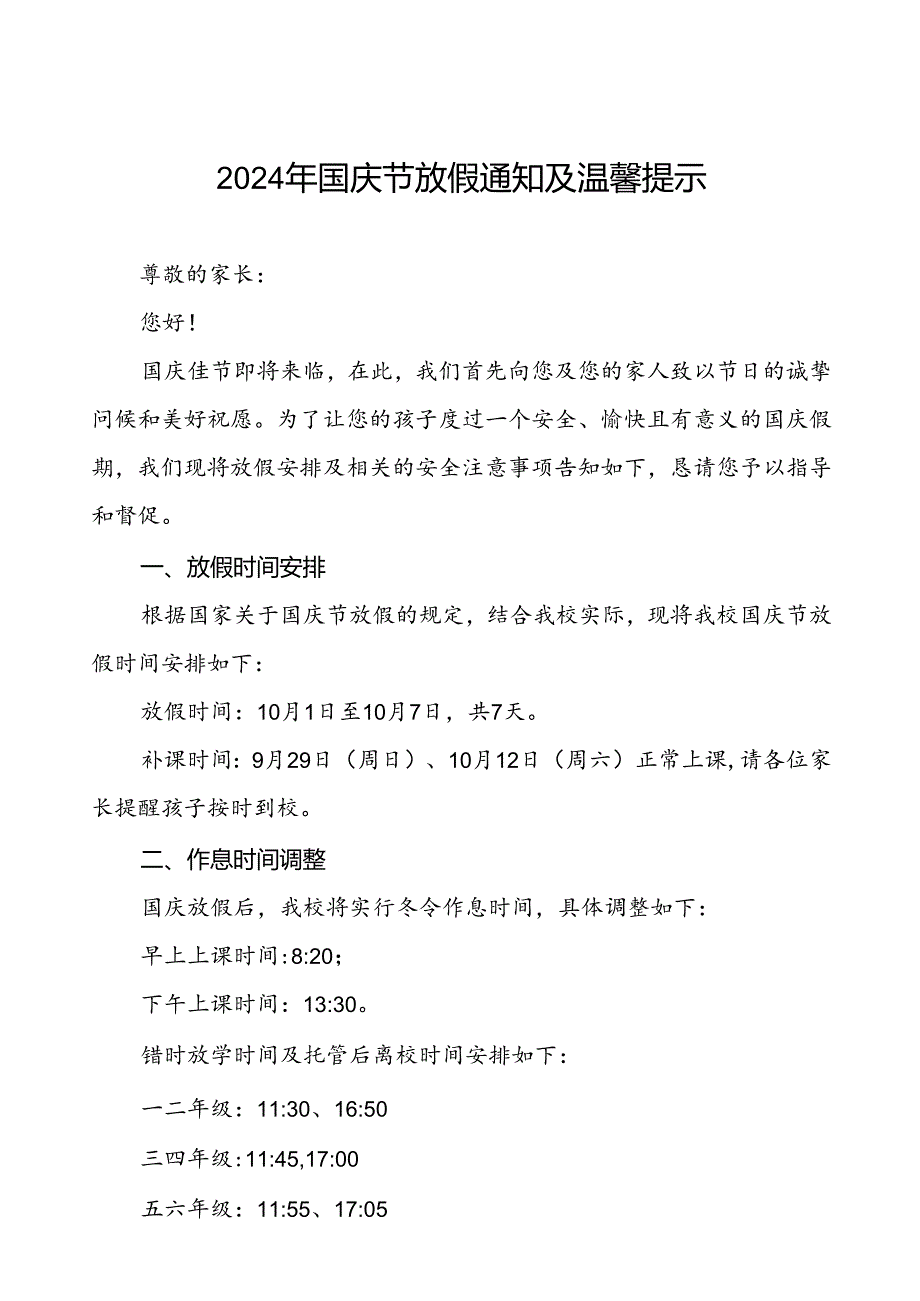三篇实验学校2024年国庆节放假及安全提示告家长书.docx_第1页