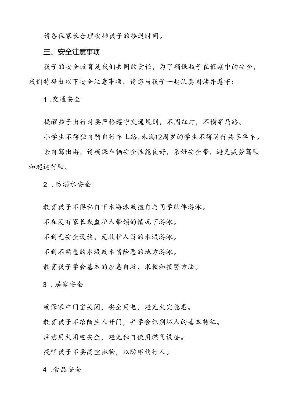 三篇实验学校2024年国庆节放假及安全提示告家长书.docx_第2页