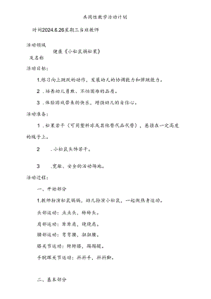健康《小松鼠摘松果》共同性教学活动计划6.26.docx