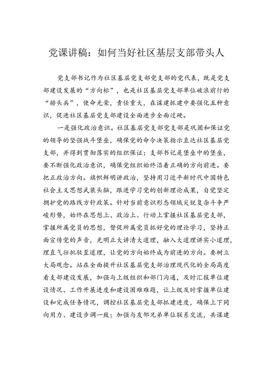 党课讲稿：如何当好社区基层支部带头人.docx_第1页