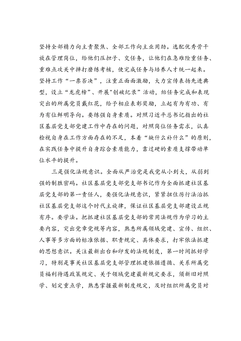 党课讲稿：如何当好社区基层支部带头人.docx_第3页