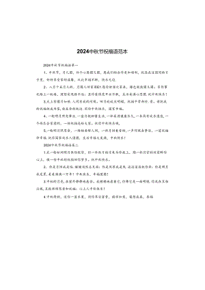 2024中秋节祝福语范本.docx
