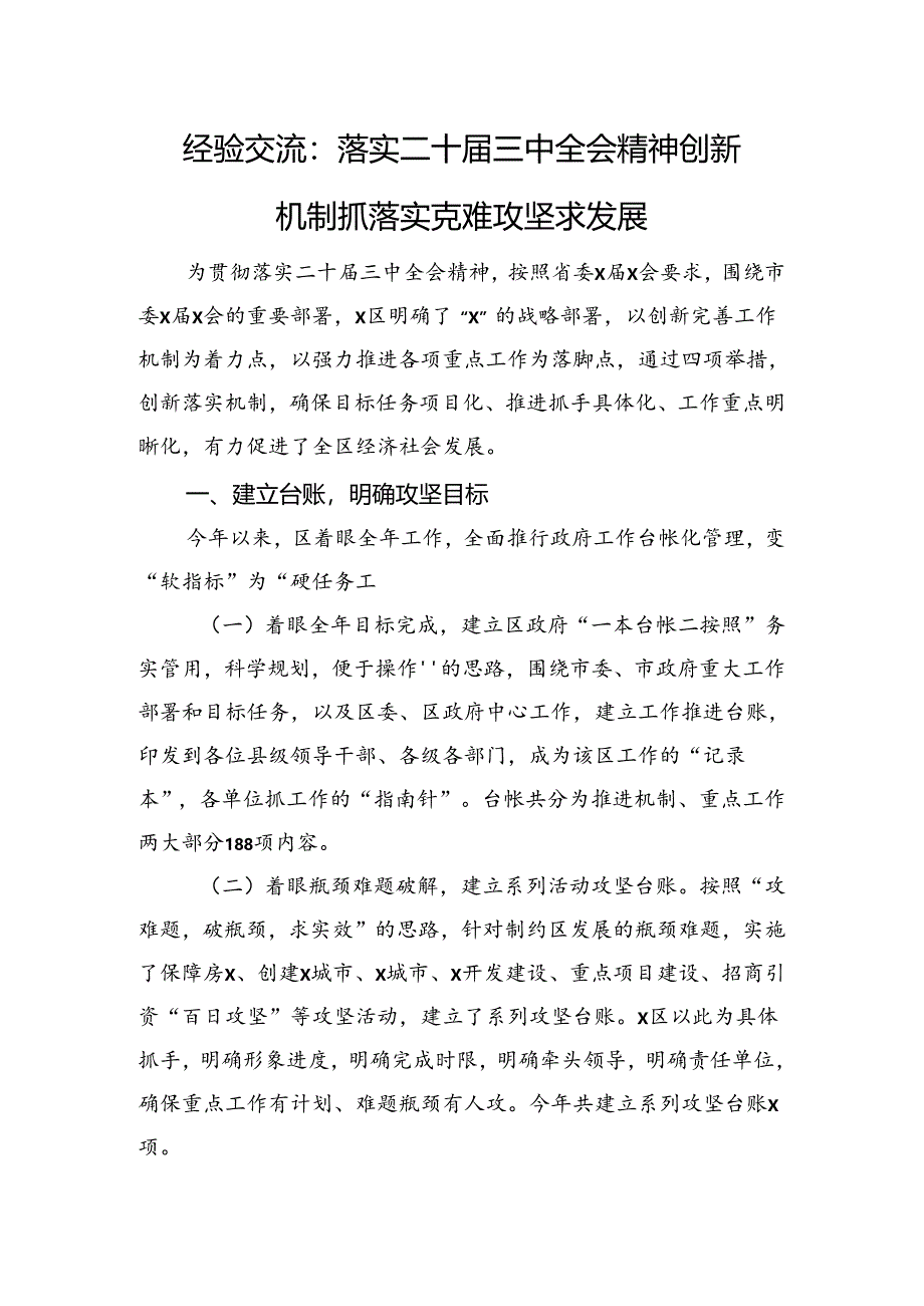 经验交流：落实二十届三中全会精神+创新机制抓落实+克难攻坚求发展.docx_第1页