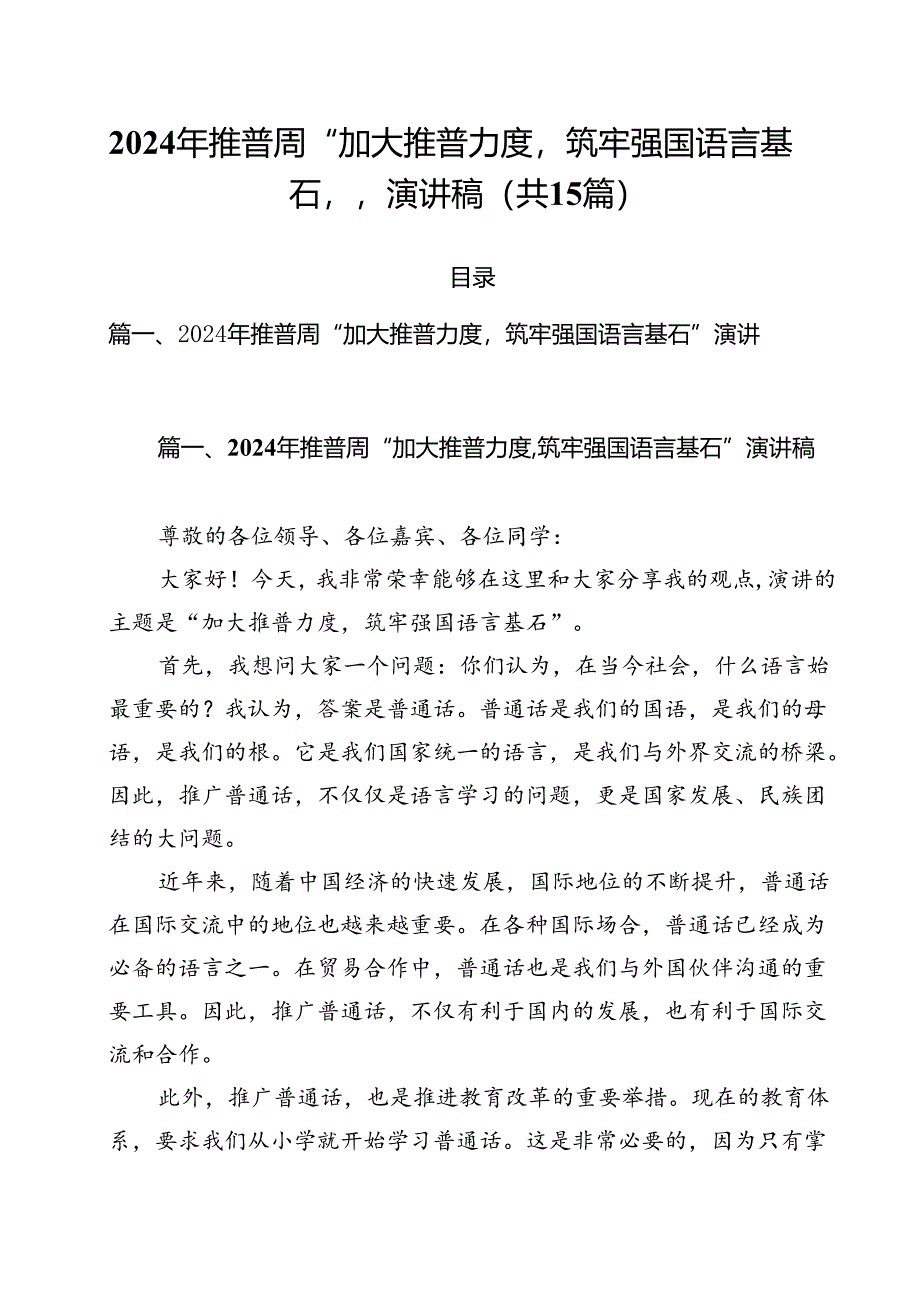 2024年推普周“加大推普力度筑牢强国语言基石“演讲稿（共15篇选择）.docx_第1页