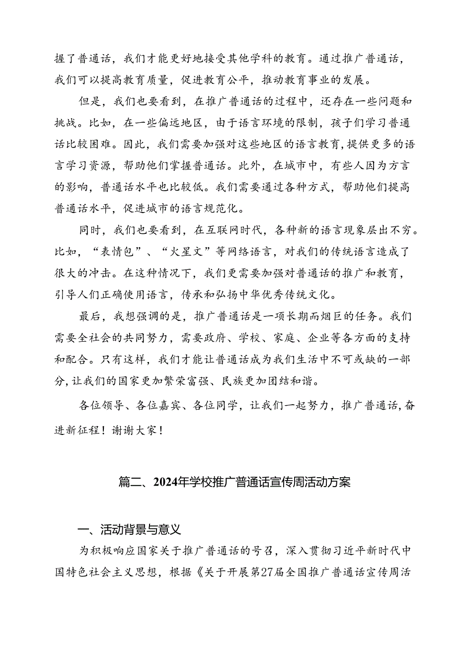 2024年推普周“加大推普力度筑牢强国语言基石“演讲稿（共15篇选择）.docx_第2页
