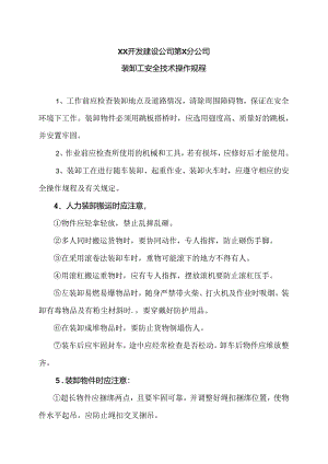 XX开发建设公司第X分公司装卸工安全技术操作规程（2024年）.docx