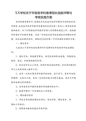 XX学校关于年级各学科备课组长选拔评聘与考核实施方案.docx