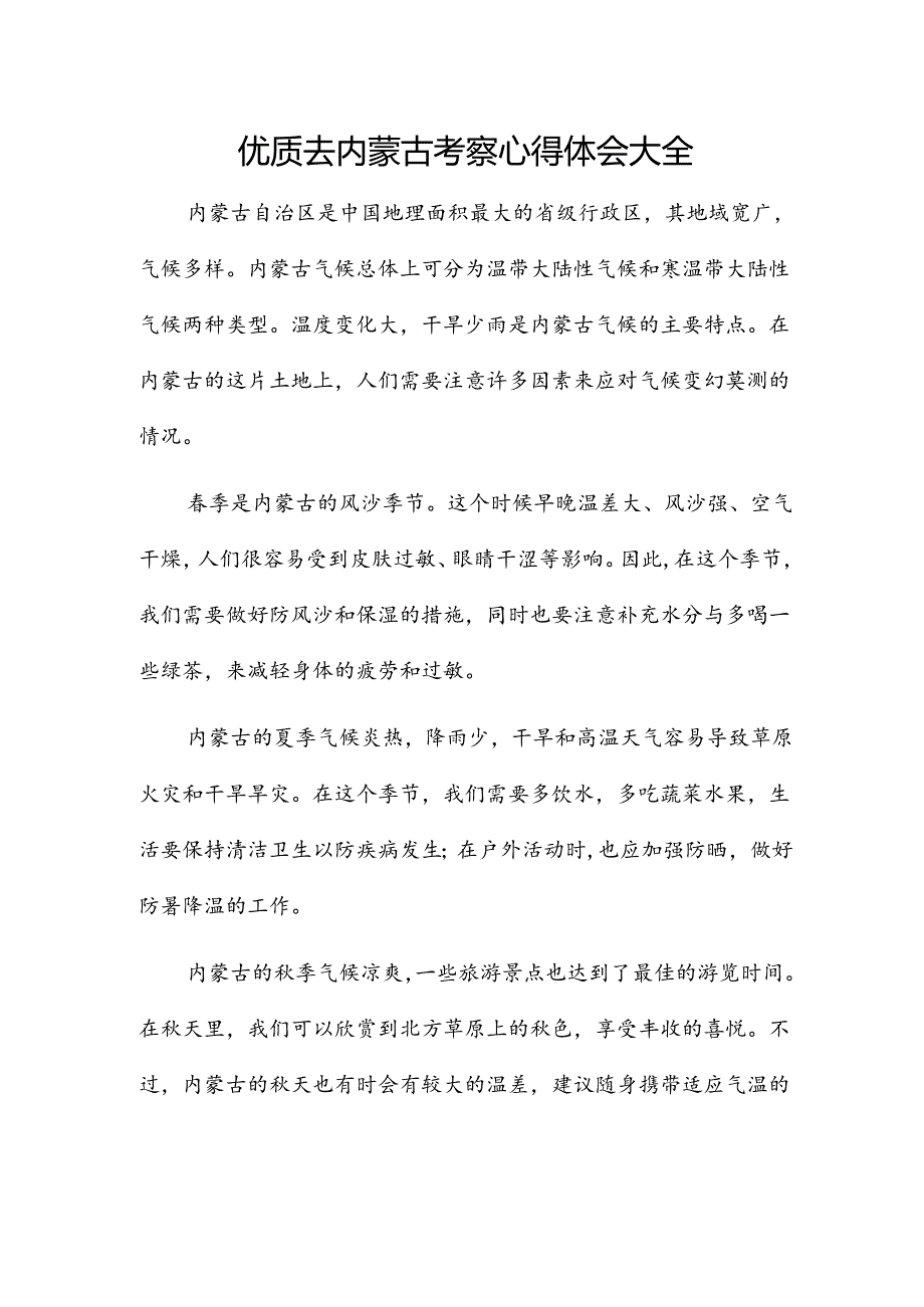 优质去内蒙古考察心得体会大全.docx_第1页