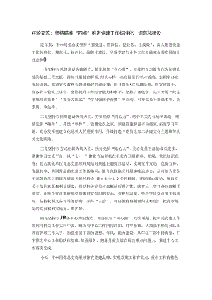 经验交流：坚持瞄准“四点” 推进党建工作标准化、规范化建设.docx