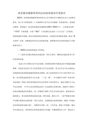 政务服务数据管理局法治政府建设年度报告.docx